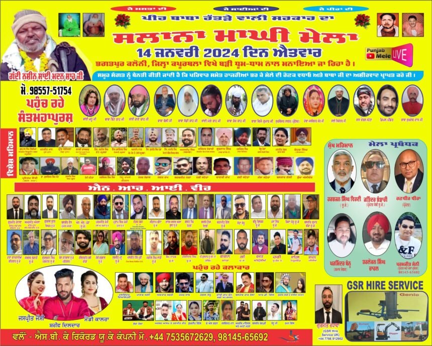 ਭਗਤਪੁਰ ਕਲੋਨੀ, ਜ਼ਿਲ੍ਹਾ ਕਪੂਰਥਲਾ ਵਿਖੇ ਪੀਰ ਬਾਬਾ ਰੱਤੜੇ ਵਾਲੀ ਸਰਕਾਰ ਜੀ ਦਾ ਸਲਾਨਾ ਮਾਘੀ ਮੇਲਾ ਬੜੀ ਸ਼ਰਧਾ ਤੇ ਉਤਸ਼ਾਹ ਨਾਲ ਮਨਾਇਆ ਜਾ ਰਿਹਾ ਹੈ