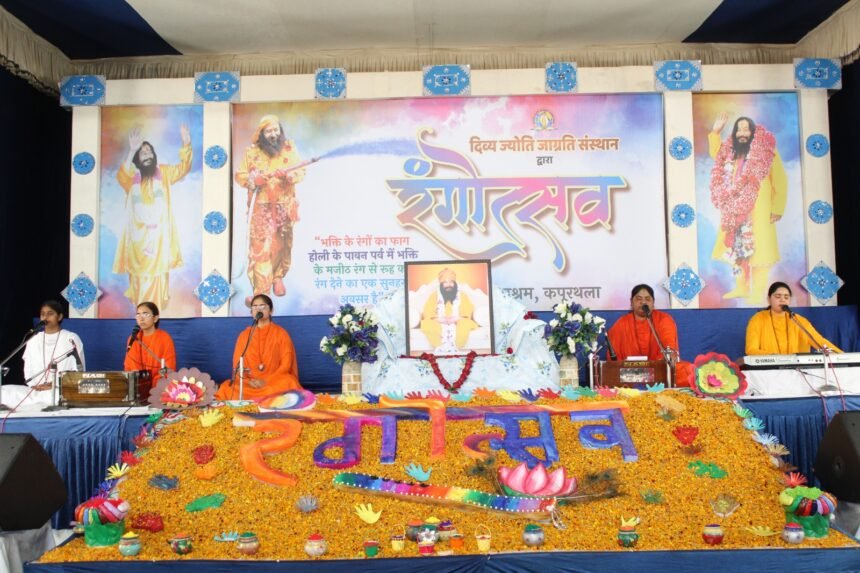 ਦਿਵਯ ਜਯੋਤੀ ਜਾਗ੍ਰਿਤੀ ਸੰਸਥਾਨ ਬ੍ਰਾਂਚ ਕਪੂਰਥਲਾ ਵਿਖੇ ਹੋਲੀ ਦਾ ਤਿਉਹਾਰ ਬੜੀ ਧੂਮਧਾਮ ਨਾਲ ਮਨਾਇਆ ਗਿਆ