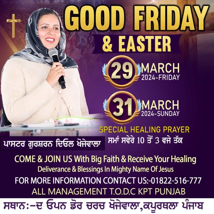 ਦ ਓਪਨ ਡੋਰ ਚਰਚ ਖੋਜੇਵਾਲਾ ਵਿਖੇ ਸ਼ਾਨੋ ਸ਼ੋਕਤ ਨਾਲ ਮਨਾਇਆ ਜਾਵੇਗਾ ਗੁਡ ਫਰਾਇਡੇ ਅਤੇ ਈਸਟਰ – ਪਾਸਟਰ ਦਿਓਲ