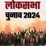 7 चरणों में होंगे लोकसभा चुनाव, 19 अप्रैल से 1 जून तक मतदान; 4 जून को नतीजे