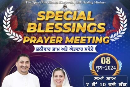 ਦ ਓਪਨ ਡੋਰ ਚਰਚ ਖੋਜੇਵਾਲਾ ਵਿਖੇ 8 ਅਤੇ 9 ਜੂਨ ਨੂੰ ਸਪੈਸ਼ਲ ਬਲੈਸਿੰਗਸ ਪ੍ਰੇਅਰ ਮੀਟਿੰਗ ਦਾ ਹੋਵੇਗਾ ਆਯੋਜਨ