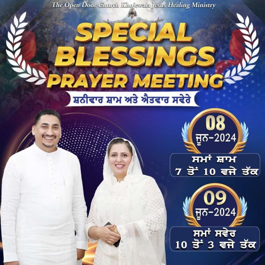 ਦ ਓਪਨ ਡੋਰ ਚਰਚ ਖੋਜੇਵਾਲਾ ਵਿਖੇ 8 ਅਤੇ 9 ਜੂਨ ਨੂੰ ਸਪੈਸ਼ਲ ਬਲੈਸਿੰਗਸ ਪ੍ਰੇਅਰ ਮੀਟਿੰਗ ਦਾ ਹੋਵੇਗਾ ਆਯੋਜਨ