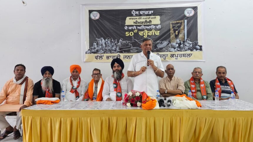 ਭਾਜਪਾ ਨੇ ਐਮਰਜੈਂਸੀ ਦੀ 50ਵੀਂ ਵਰ੍ਹੇਗੰਢ ਦੇ ਮੌਕੇ ਤੇ ਮਨਾਇਆ ਕਾਲਾ ਦਿਵਸ, ਐਮਰਜੈਂਸੀ ਇਸ ਦੇਸ਼ ਵਿੱਚ ਦੂਜੇ ਆਜ਼ਾਦੀ ਯੁੱਧਵਰਗੀ ਸੀ-ਮਨੋਰੰਜਨ ਕਾਲੀਆ