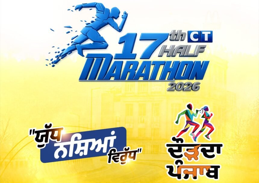 सीटी ग्रुप का 17वां सीटी हाफ मैराथन 2026 – “दौड़दा पंजाब” 8 मार्च को