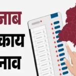 पंजाब निकाय चुनावों के लिए मतदान शुरू, बैलेट पेपर से डाले जा रहे वोट; 29 मई को आएंगे नतीजे